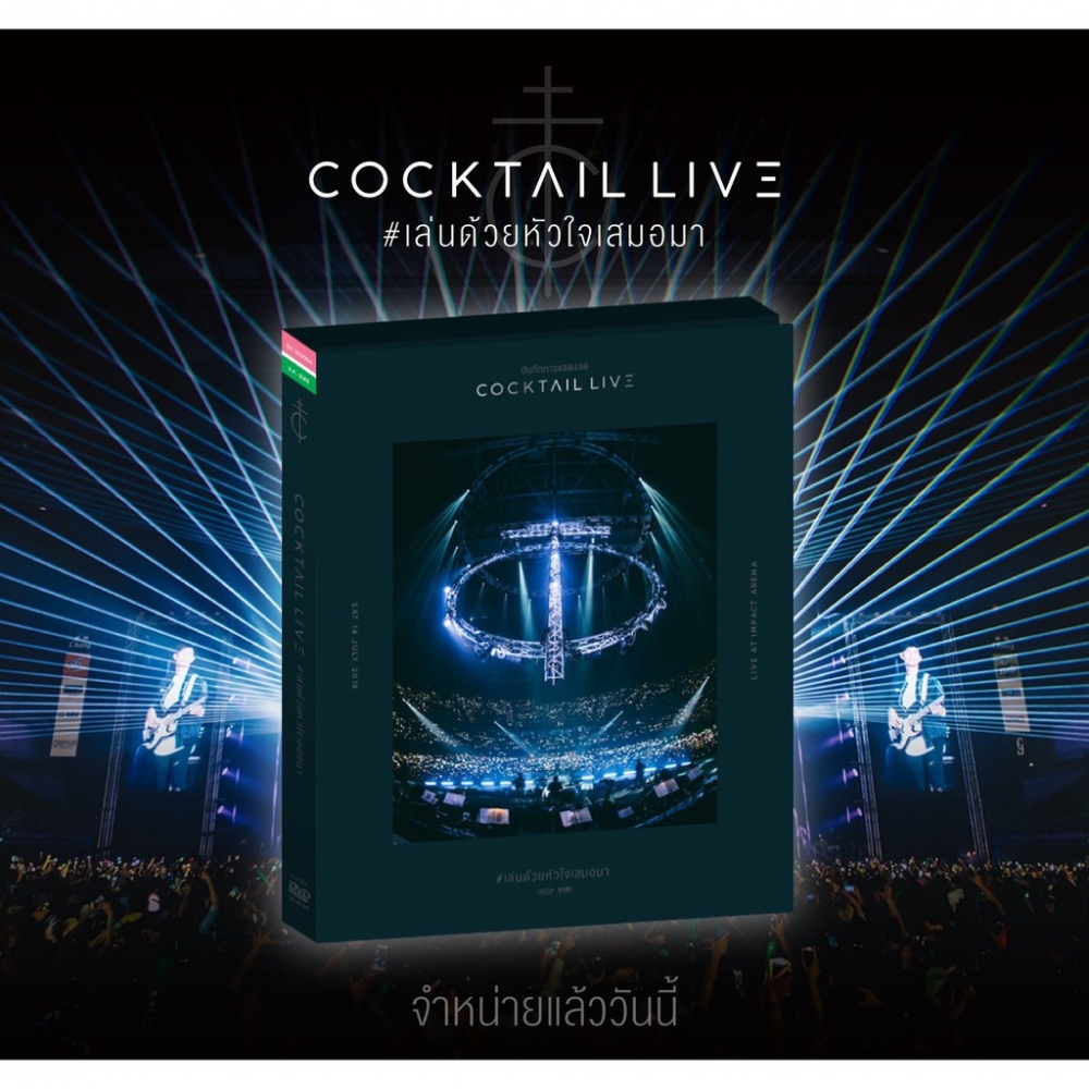 DVD Concert Cocktail Live เล่นด้วยหัวใจ
