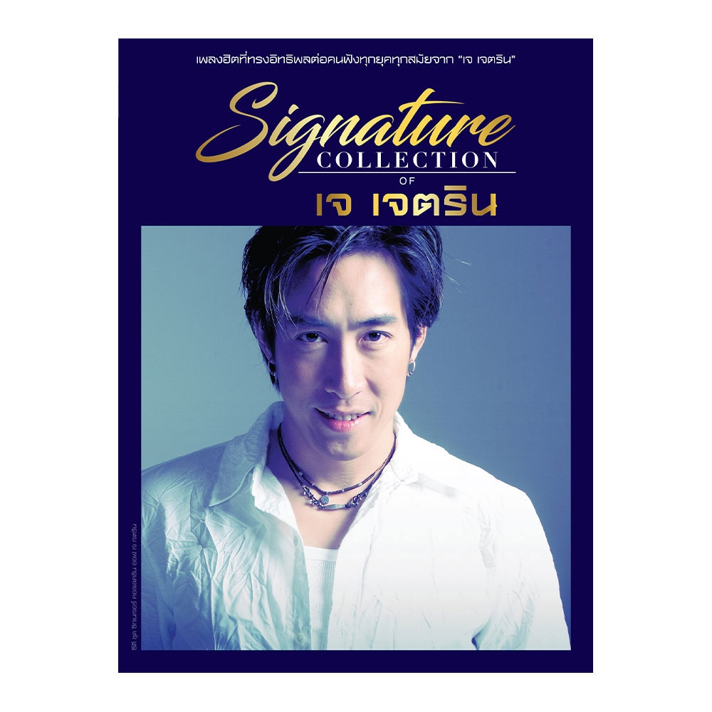 CD Signature Collection of เจ เจตริน P.3