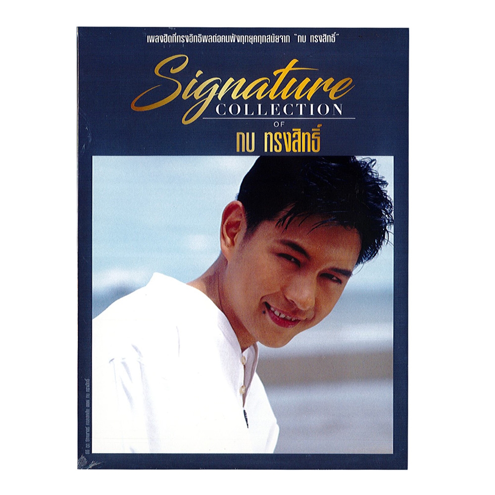 CD Signature Collection of กบ ทรงสิทธิ์