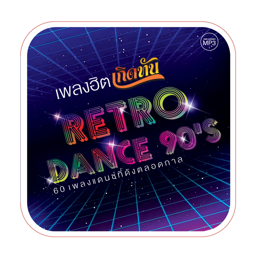 MP3 เพลงฮิตเกิดทัน RETRO DANCE 90's