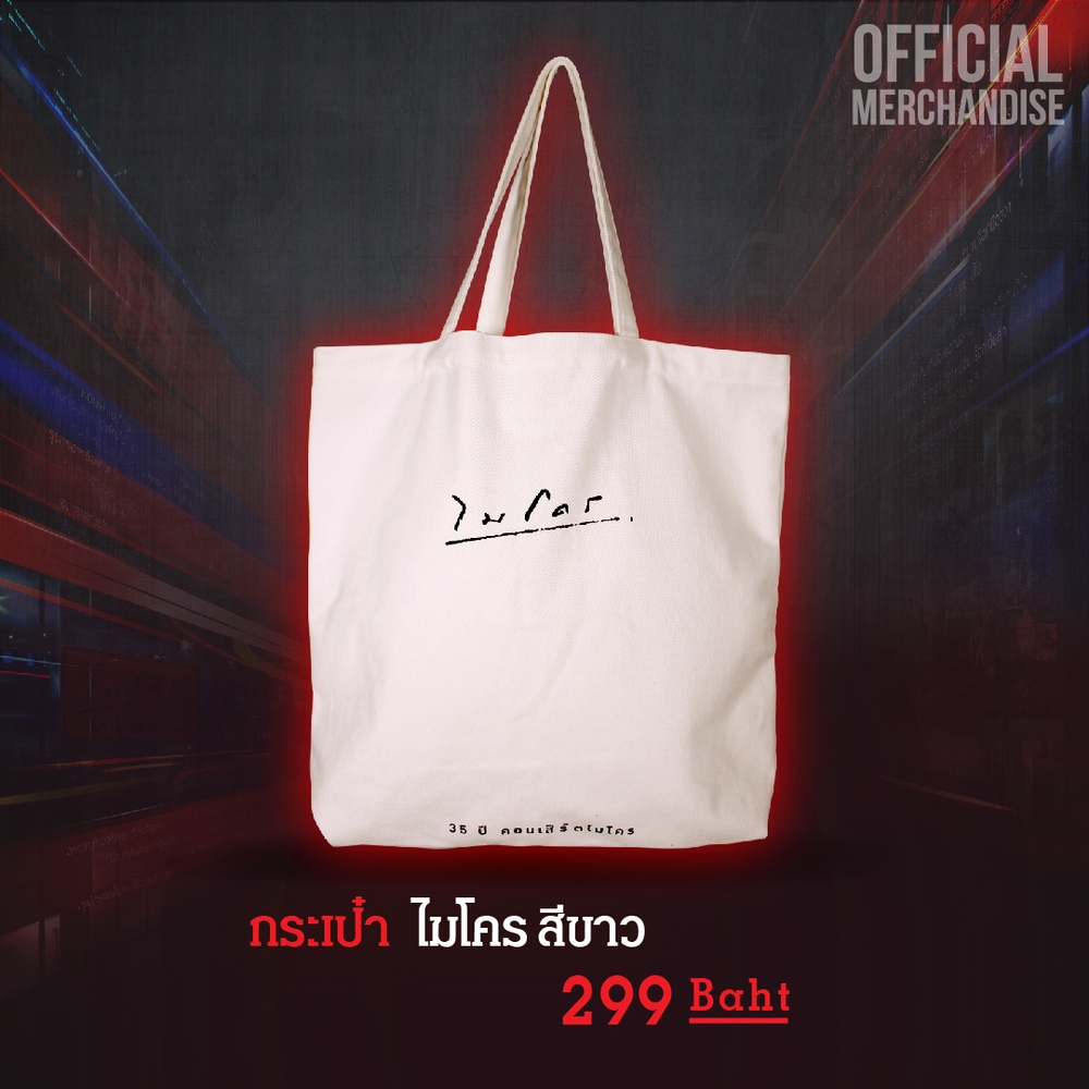 Tote Bag Micro (White) - กระเป๋าไมโคร สีขาว #Micro #ไมโคร 